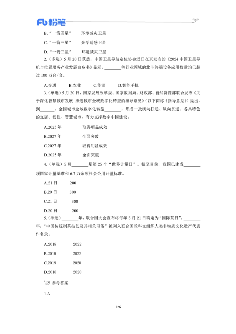 24年上半年核心时政600题_2026考公资料_（10）粉笔_2025粉笔国考省考980（课＋笔记）_粉笔980（25多省）_1、粉笔时政_5、24年上半年核心时政600题（FB）