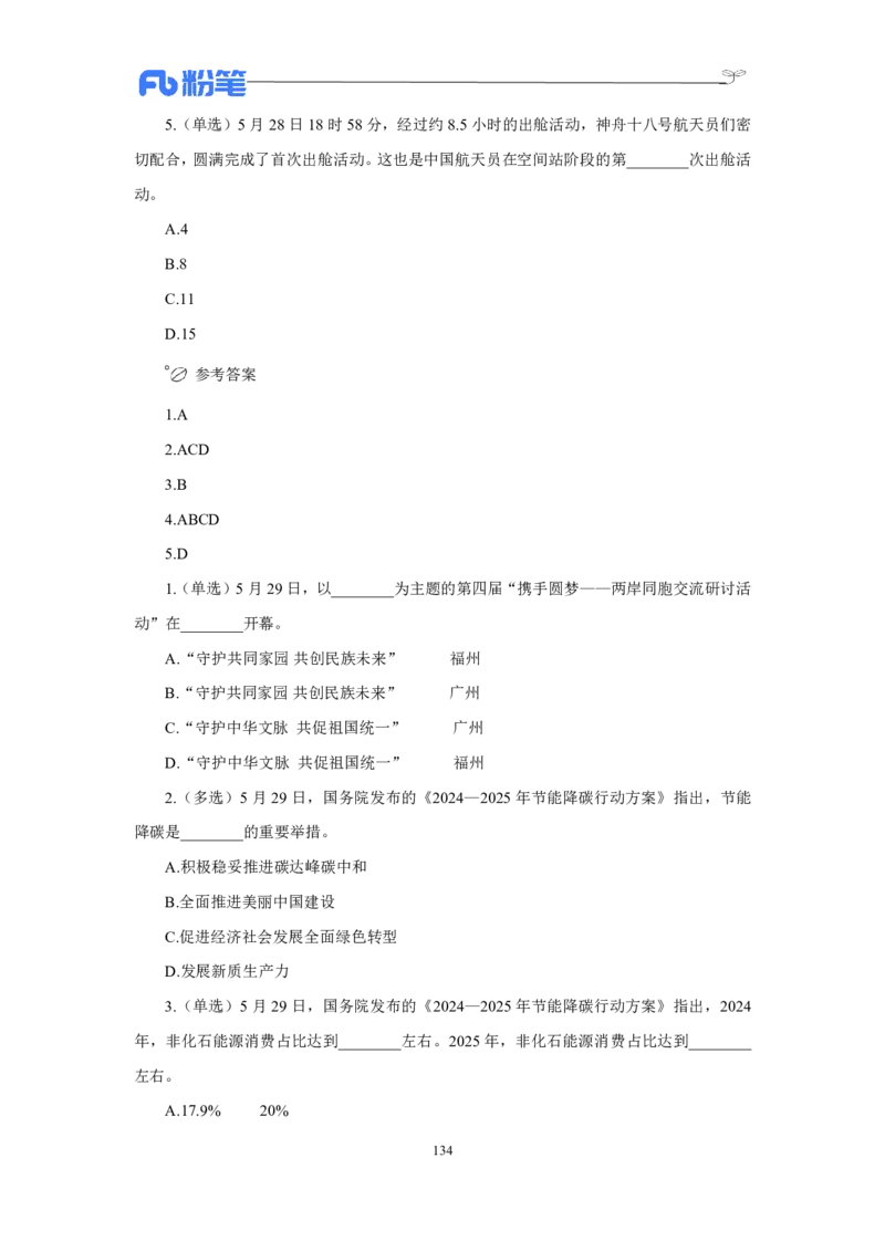 24年上半年核心时政600题_2026考公资料_（10）粉笔_2025粉笔国考省考980（课＋笔记）_粉笔980（25多省）_1、粉笔时政_5、24年上半年核心时政600题（FB）