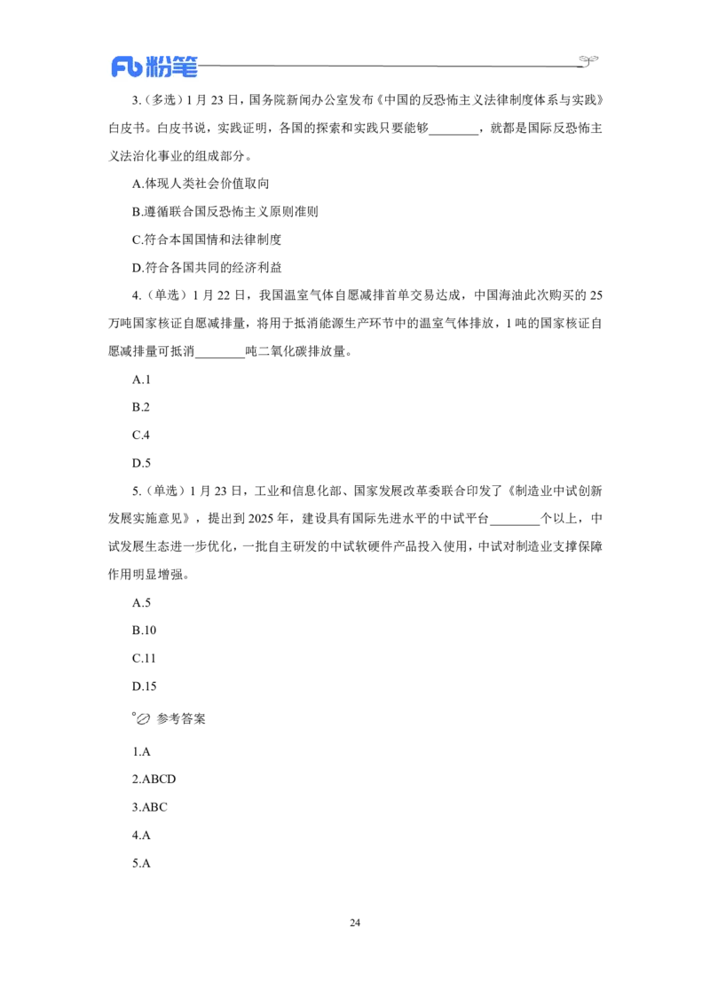 24年上半年核心时政600题_2026考公资料_（10）粉笔_2025粉笔国考省考980（课＋笔记）_粉笔980（25多省）_1、粉笔时政_5、24年上半年核心时政600题（FB）