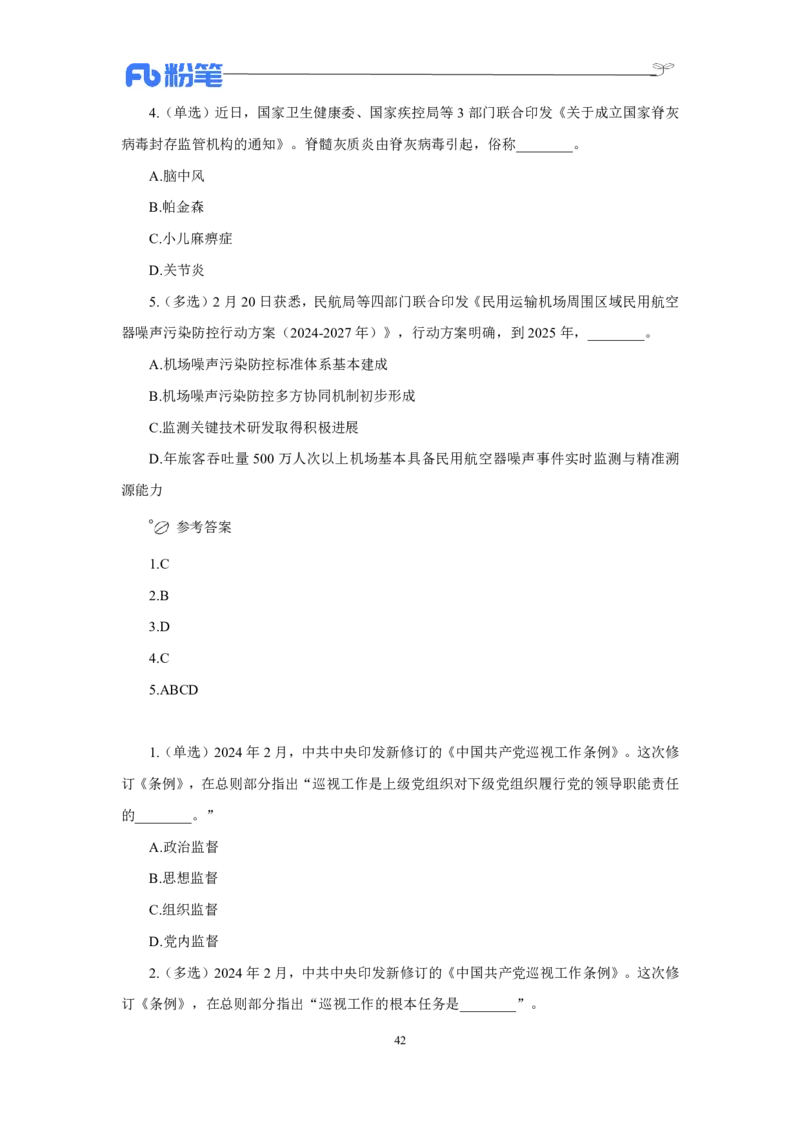 24年上半年核心时政600题_2026考公资料_（10）粉笔_2025粉笔国考省考980（课＋笔记）_粉笔980（25多省）_1、粉笔时政_5、24年上半年核心时政600题（FB）