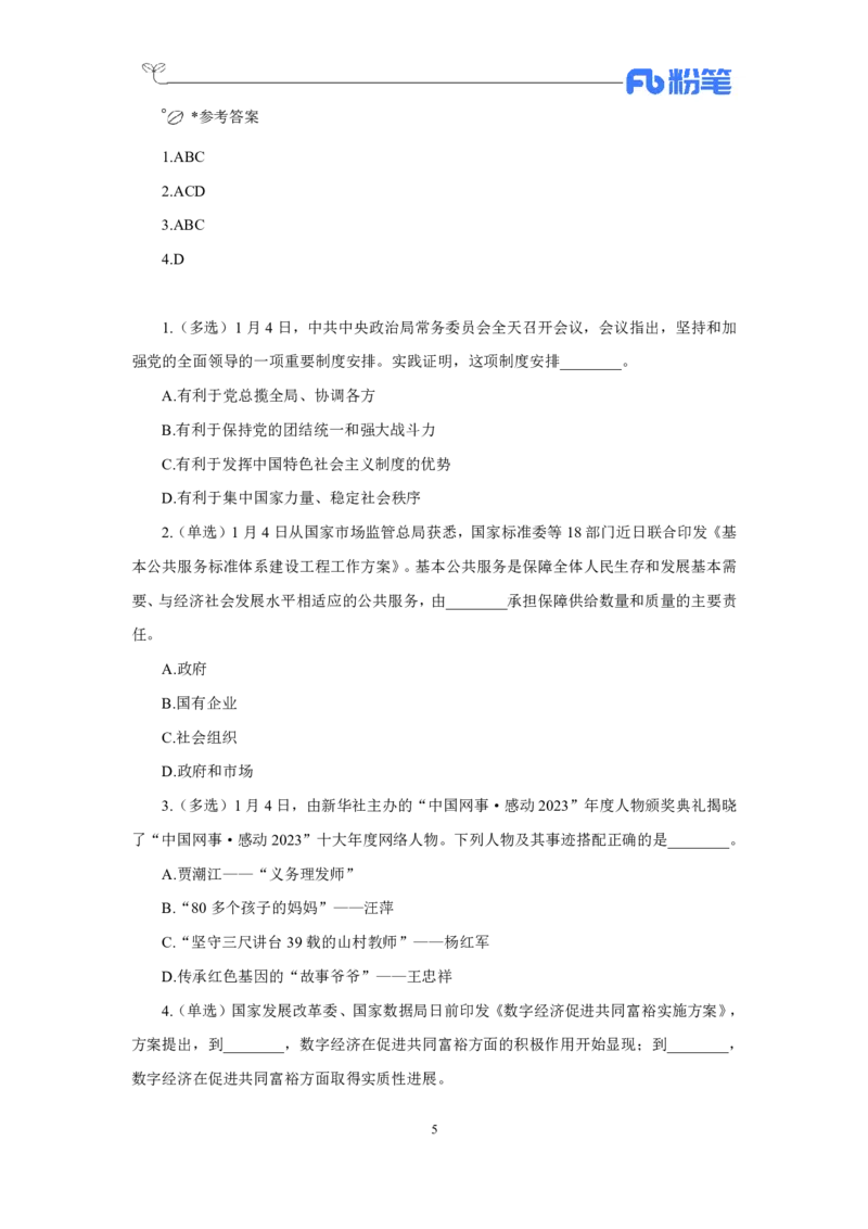 24年上半年核心时政600题_2026考公资料_（10）粉笔_2025粉笔国考省考980（课＋笔记）_粉笔980（25多省）_1、粉笔时政_5、24年上半年核心时政600题（FB）