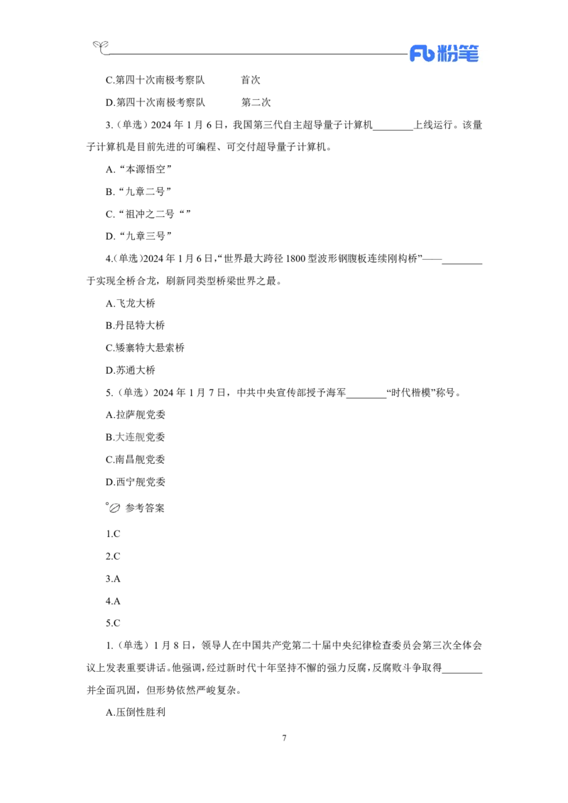 24年上半年核心时政600题_2026考公资料_（10）粉笔_2025粉笔国考省考980（课＋笔记）_粉笔980（25多省）_1、粉笔时政_5、24年上半年核心时政600题（FB）