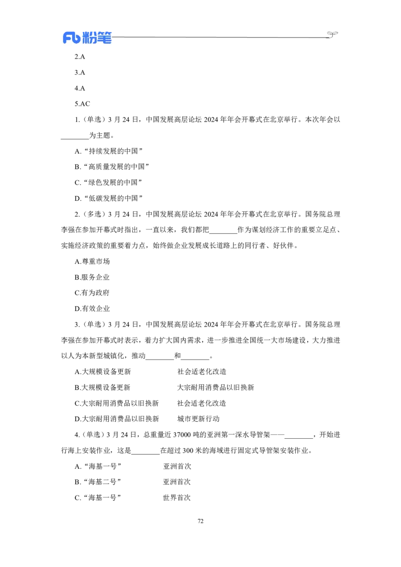 24年上半年核心时政600题_2026考公资料_（10）粉笔_2025粉笔国考省考980（课＋笔记）_粉笔980（25多省）_1、粉笔时政_5、24年上半年核心时政600题（FB）