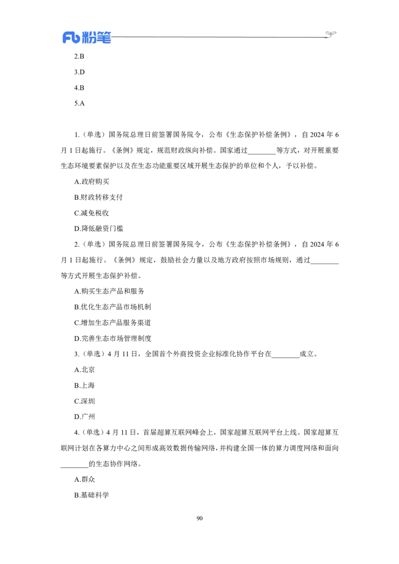 24年上半年核心时政600题_2026考公资料_（10）粉笔_2025粉笔国考省考980（课＋笔记）_粉笔980（25多省）_1、粉笔时政_5、24年上半年核心时政600题（FB）