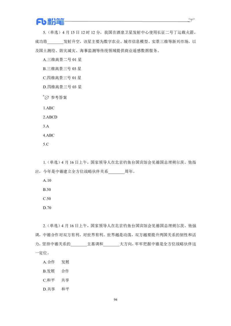 24年上半年核心时政600题_2026考公资料_（10）粉笔_2025粉笔国考省考980（课＋笔记）_粉笔980（25多省）_1、粉笔时政_5、24年上半年核心时政600题（FB）