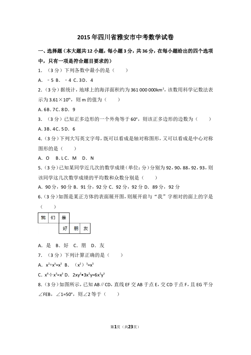 2015年四川省雅安市中考数学试卷（含解析版）_中考真题_2.数学中考真题2015-2024年_2015年全国中考数学180份