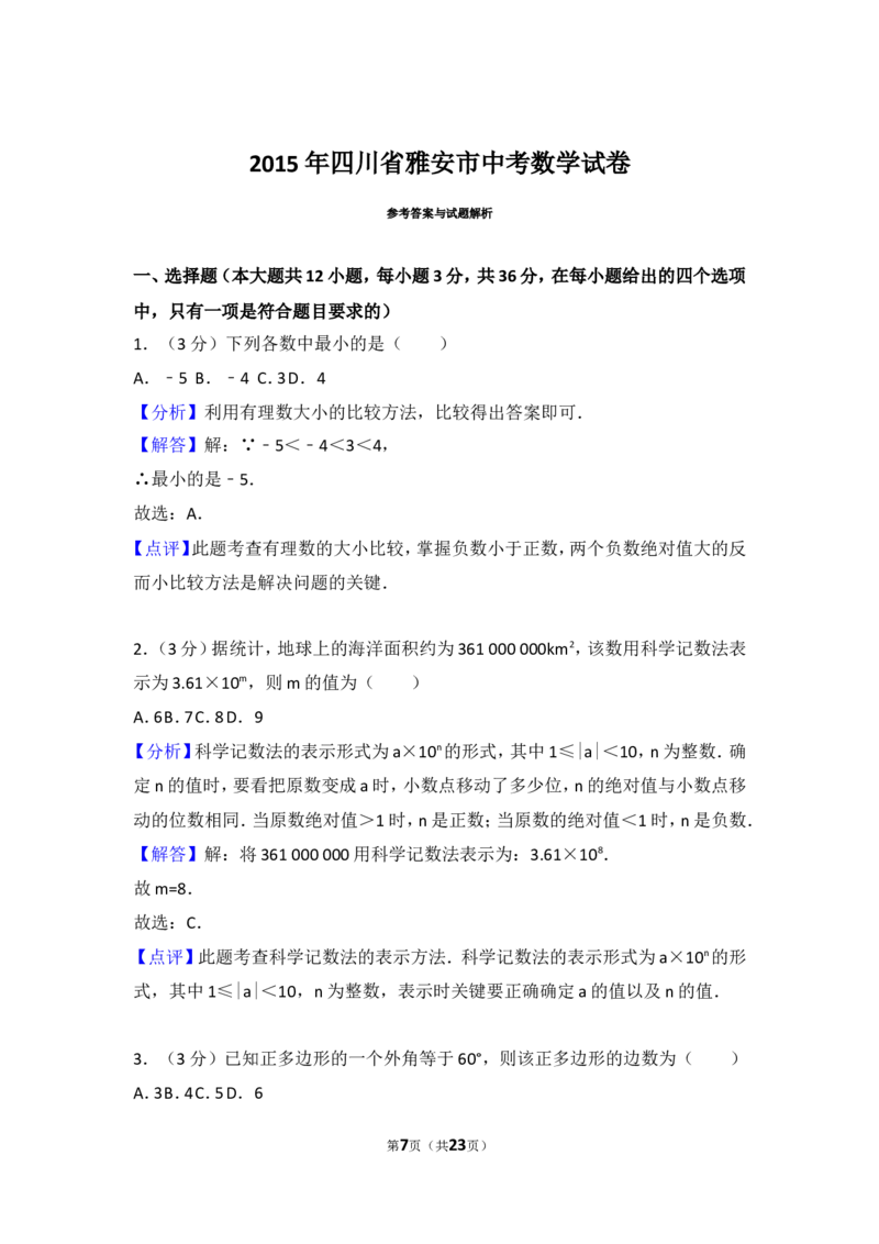 2015年四川省雅安市中考数学试卷（含解析版）_中考真题_2.数学中考真题2015-2024年_2015年全国中考数学180份