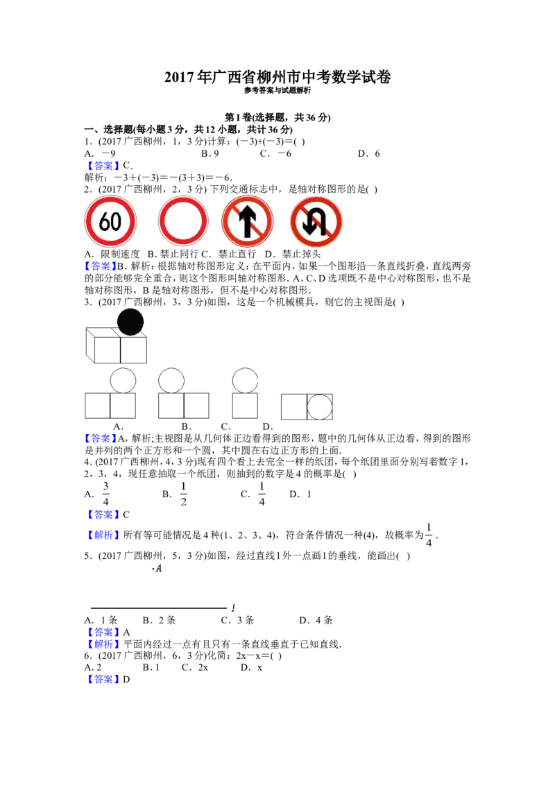 2017年广西柳州市中考数学试卷（解析）_中考真题_2.数学中考真题2015-2024年_地区卷_广西省_柳州中考数学2010-2022
