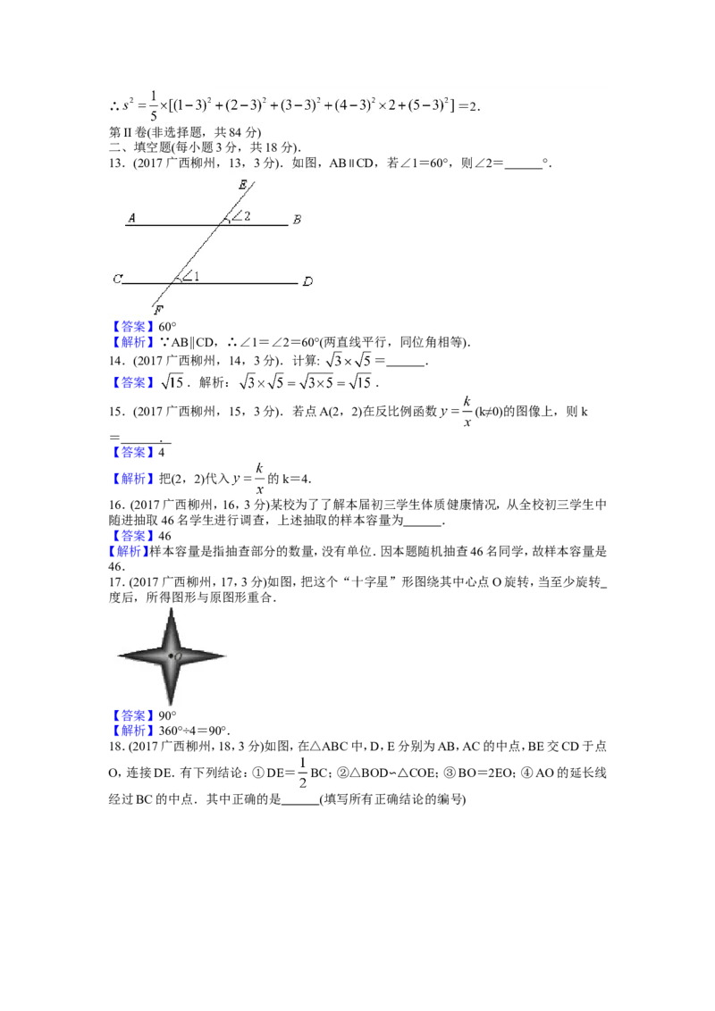 2017年广西柳州市中考数学试卷（解析）_中考真题_2.数学中考真题2015-2024年_地区卷_广西省_柳州中考数学2010-2022