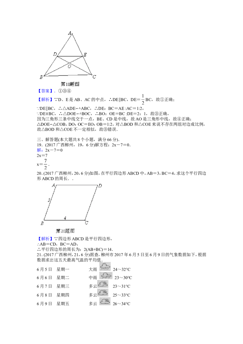 2017年广西柳州市中考数学试卷（解析）_中考真题_2.数学中考真题2015-2024年_地区卷_广西省_柳州中考数学2010-2022