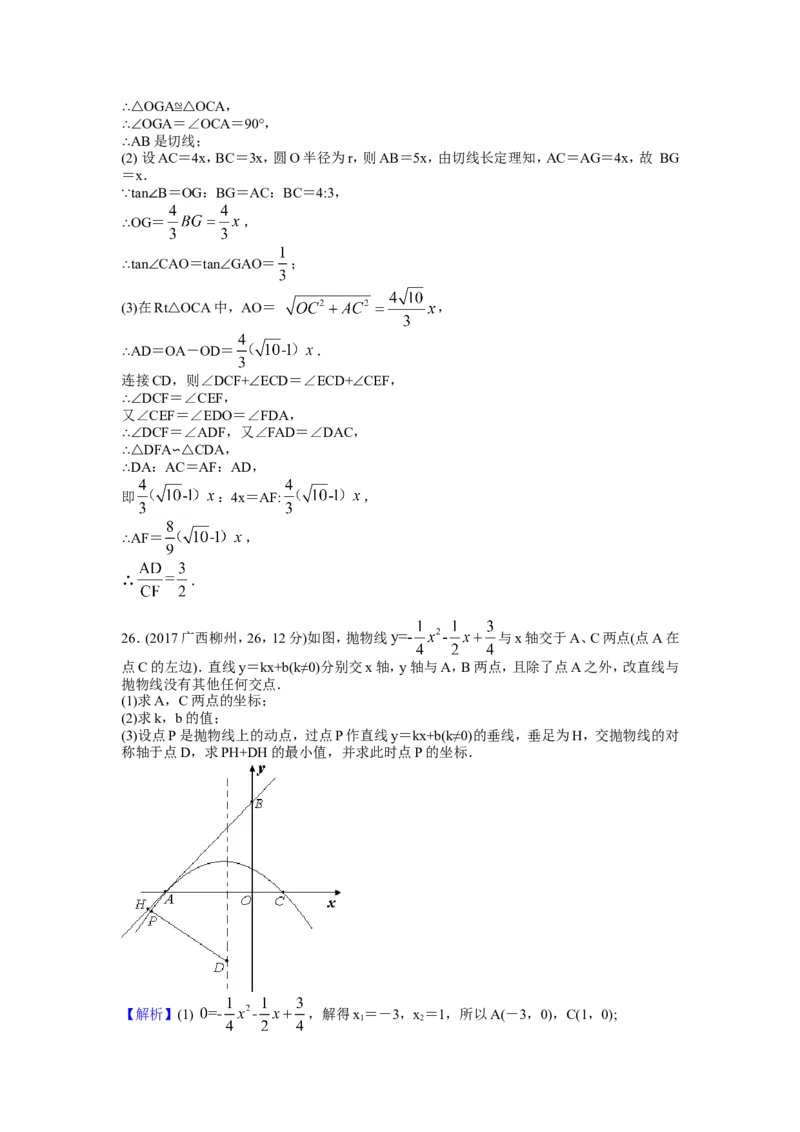 2017年广西柳州市中考数学试卷（解析）_中考真题_2.数学中考真题2015-2024年_地区卷_广西省_柳州中考数学2010-2022