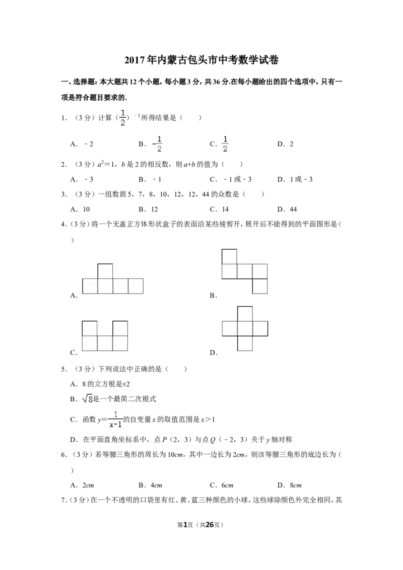 2017年内蒙古包头市中考数学试卷_中考真题_2.数学中考真题2015-2024年_地区卷_内蒙古_内蒙古包头数学11-22