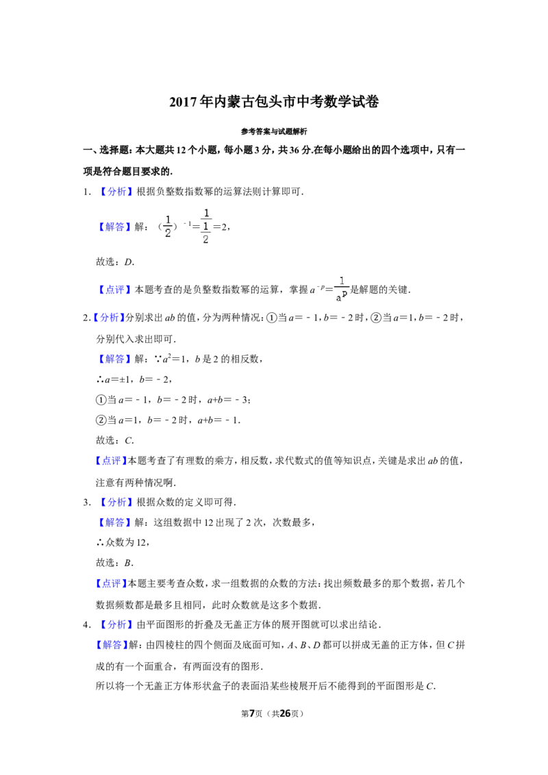 2017年内蒙古包头市中考数学试卷_中考真题_2.数学中考真题2015-2024年_地区卷_内蒙古_内蒙古包头数学11-22