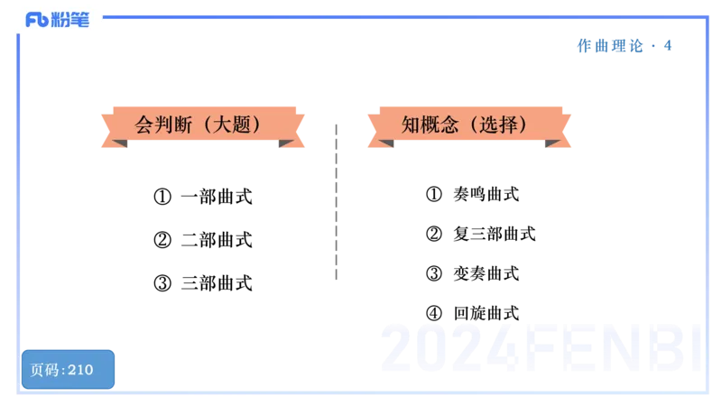 25上教资系统理论精讲-作曲理论+-4+倩芊_4-教培资料-26年最新资料-同步更新_初中高中教资_03科三专项（进去保存报考的学科即可）_初中_初中音乐-通关资料科包_1.理论精讲_讲义