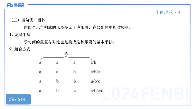 25上教资系统理论精讲-作曲理论+-4+倩芊_4-教培资料-26年最新资料-同步更新_初中高中教资_03科三专项（进去保存报考的学科即可）_初中_初中音乐-通关资料科包_1.理论精讲_讲义