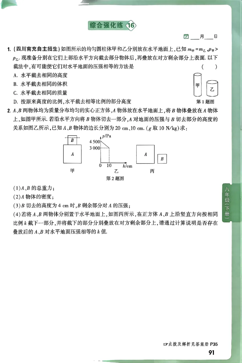 2026万万唯尖子生每日一题八年级人教版物理_2026万唯系列预习复习_2026版初中《万唯尖子生》每日一题8年级上册（物理）（人教版）
