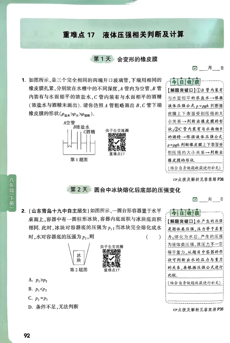 2026万万唯尖子生每日一题八年级人教版物理_2026万唯系列预习复习_2026版初中《万唯尖子生》每日一题8年级上册（物理）（人教版）