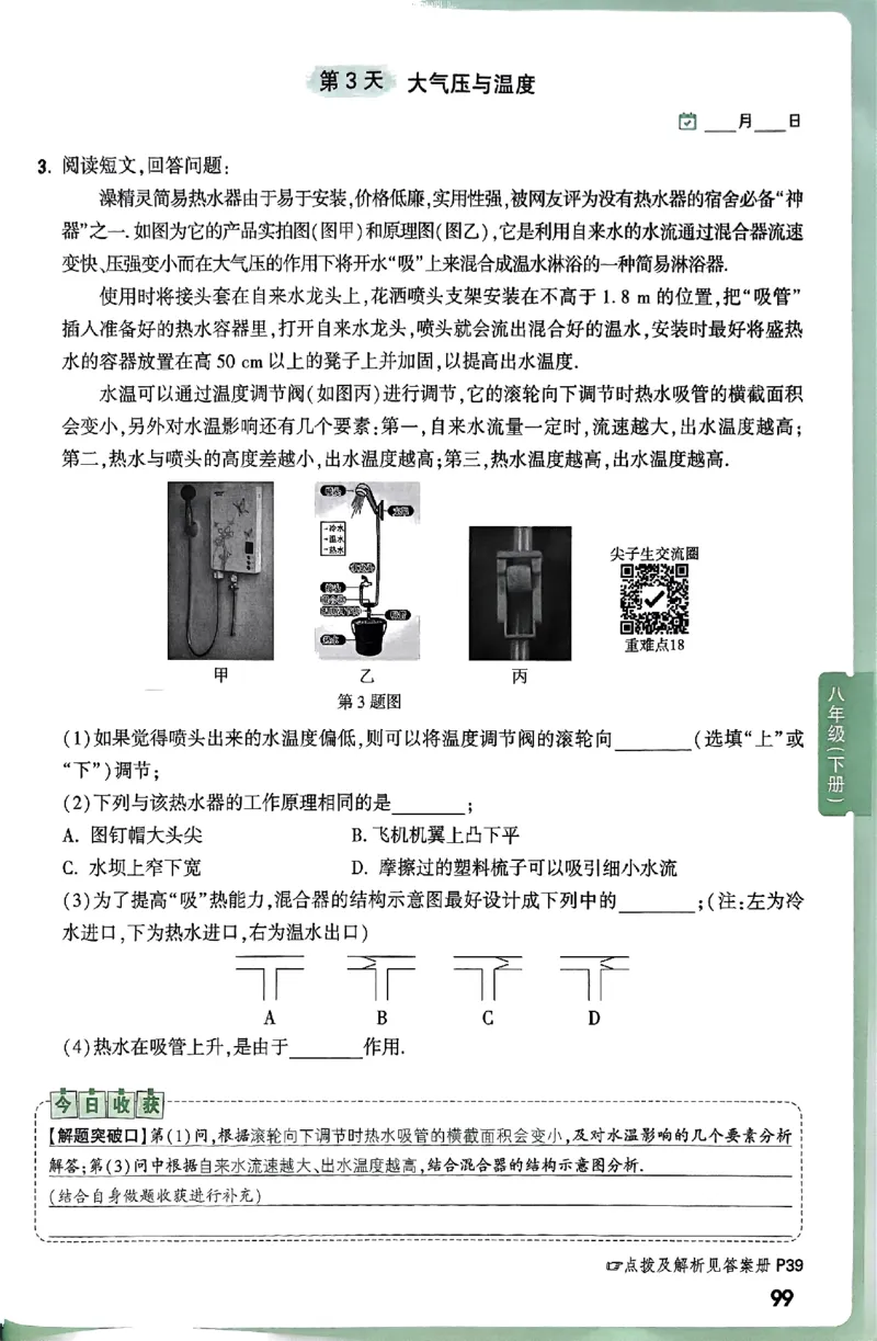 2026万万唯尖子生每日一题八年级人教版物理_2026万唯系列预习复习_2026版初中《万唯尖子生》每日一题8年级上册（物理）（人教版）