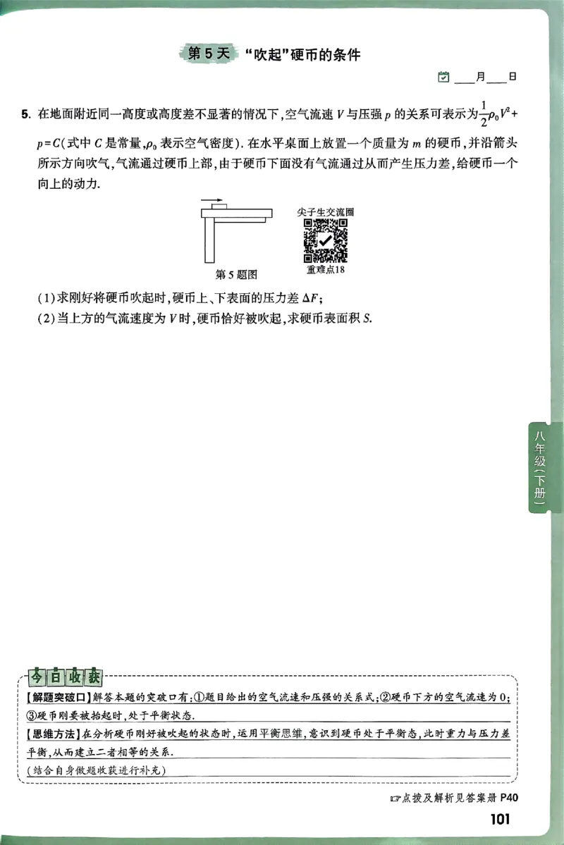 2026万万唯尖子生每日一题八年级人教版物理_2026万唯系列预习复习_2026版初中《万唯尖子生》每日一题8年级上册（物理）（人教版）
