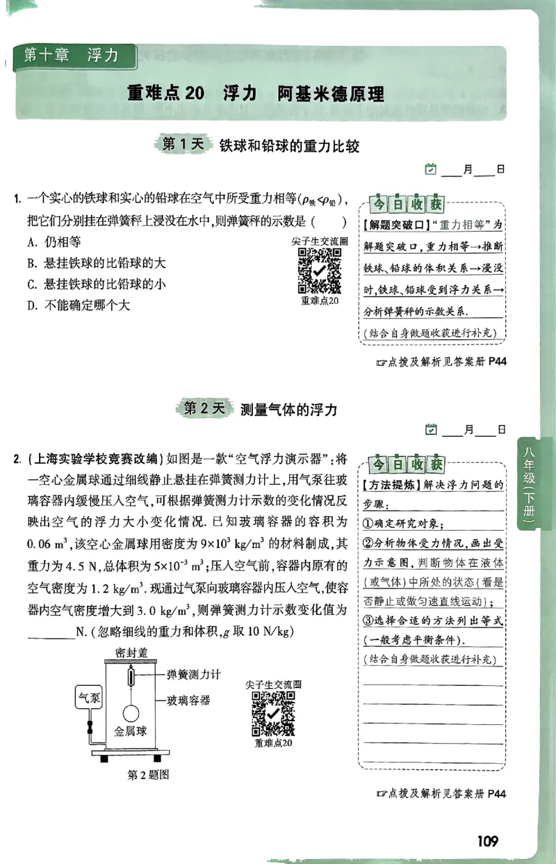 2026万万唯尖子生每日一题八年级人教版物理_2026万唯系列预习复习_2026版初中《万唯尖子生》每日一题8年级上册（物理）（人教版）