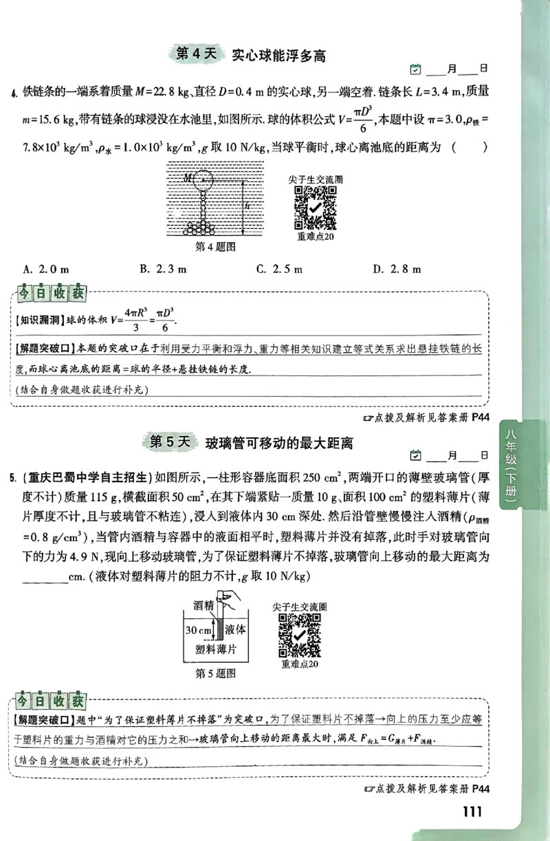 2026万万唯尖子生每日一题八年级人教版物理_2026万唯系列预习复习_2026版初中《万唯尖子生》每日一题8年级上册（物理）（人教版）