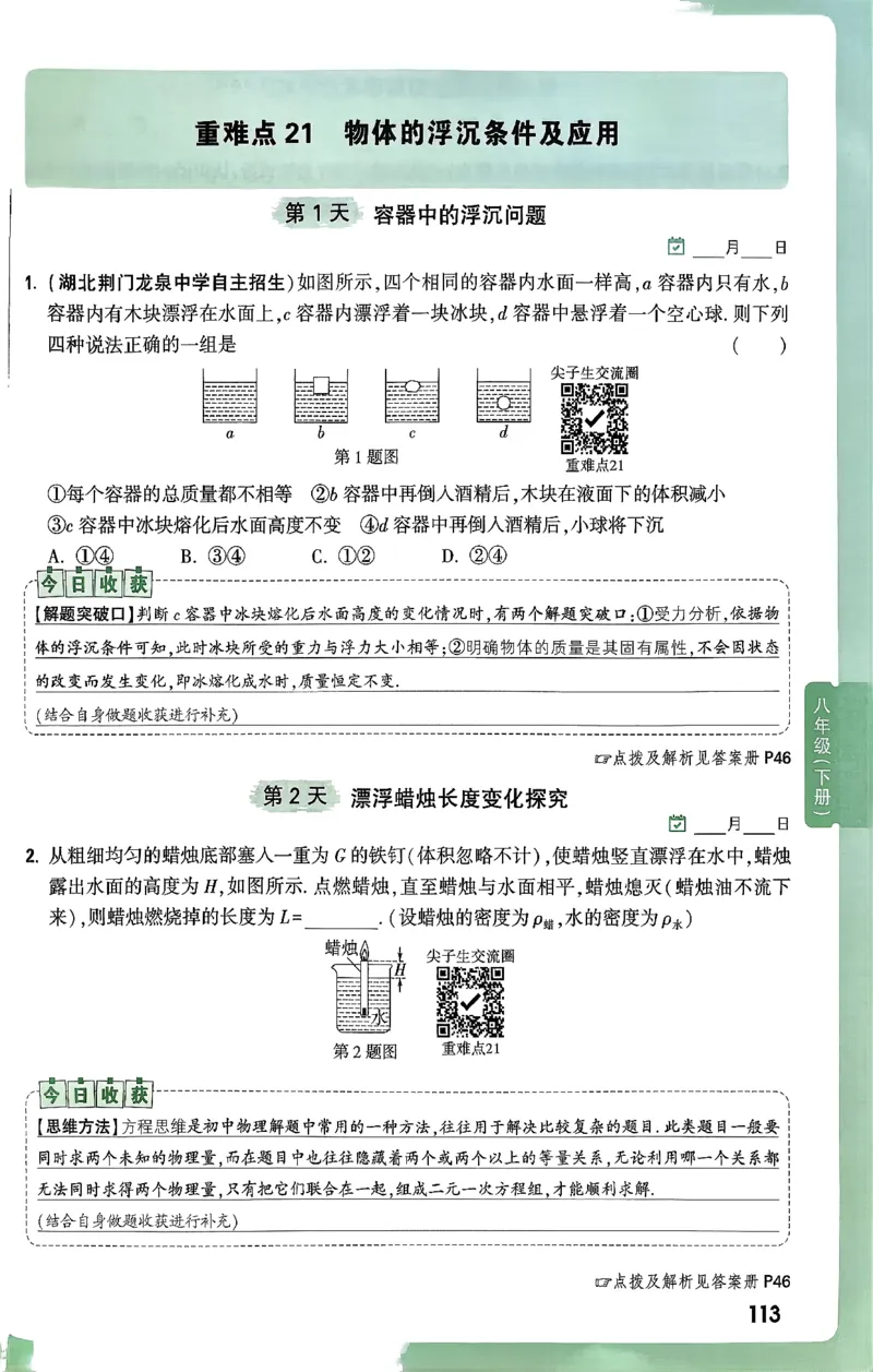 2026万万唯尖子生每日一题八年级人教版物理_2026万唯系列预习复习_2026版初中《万唯尖子生》每日一题8年级上册（物理）（人教版）