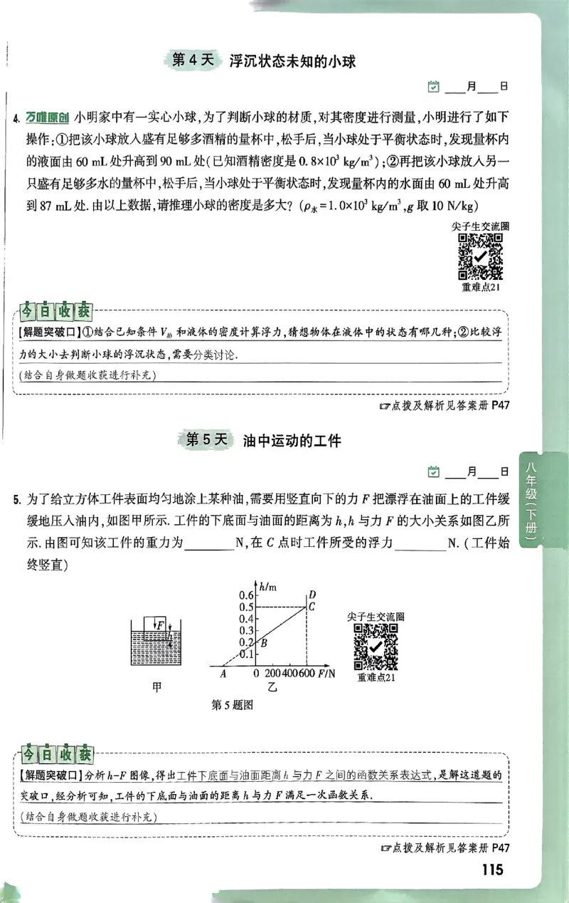 2026万万唯尖子生每日一题八年级人教版物理_2026万唯系列预习复习_2026版初中《万唯尖子生》每日一题8年级上册（物理）（人教版）