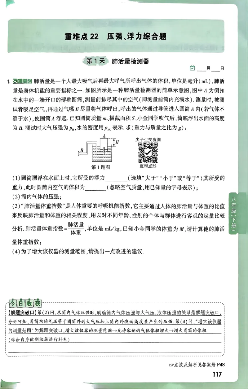 2026万万唯尖子生每日一题八年级人教版物理_2026万唯系列预习复习_2026版初中《万唯尖子生》每日一题8年级上册（物理）（人教版）