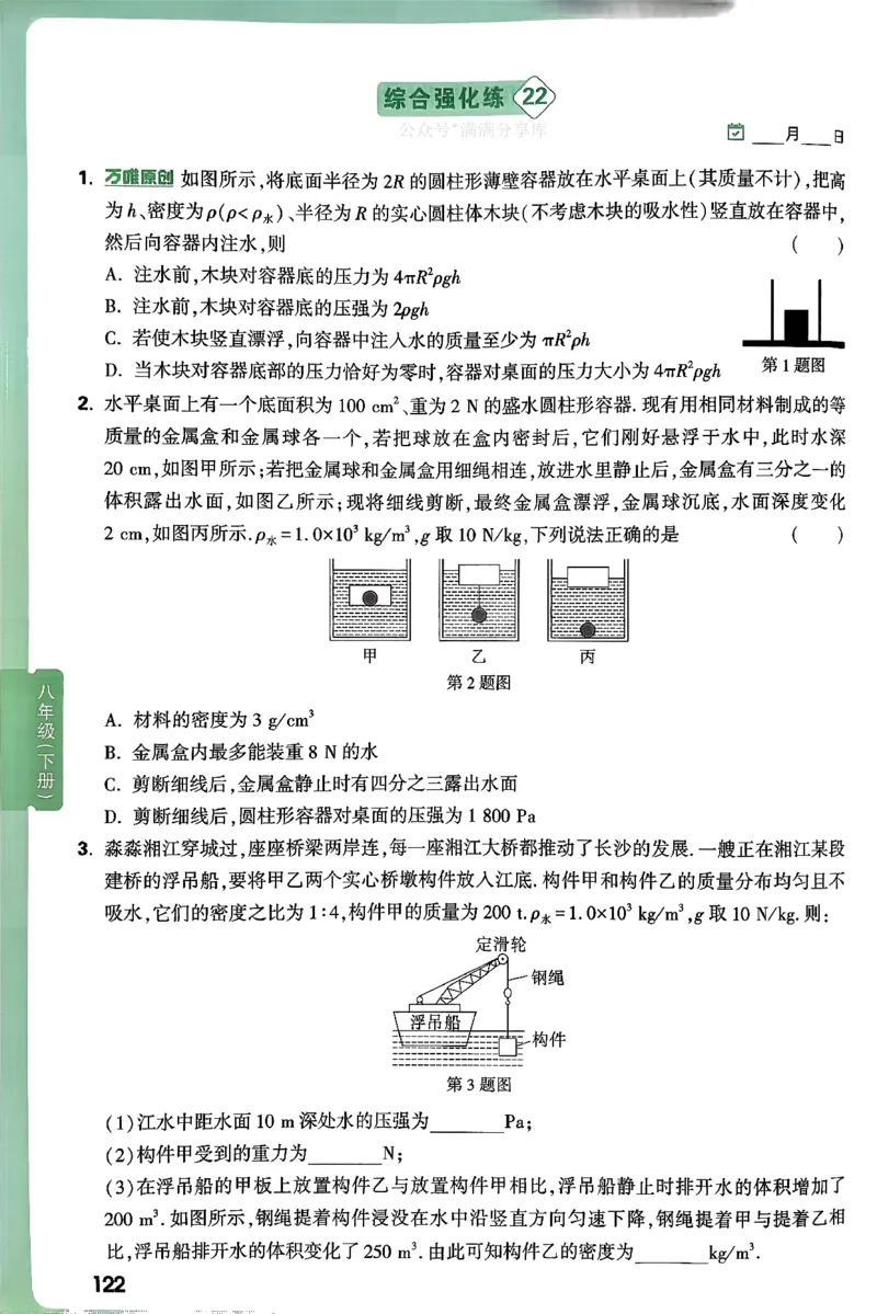 2026万万唯尖子生每日一题八年级人教版物理_2026万唯系列预习复习_2026版初中《万唯尖子生》每日一题8年级上册（物理）（人教版）