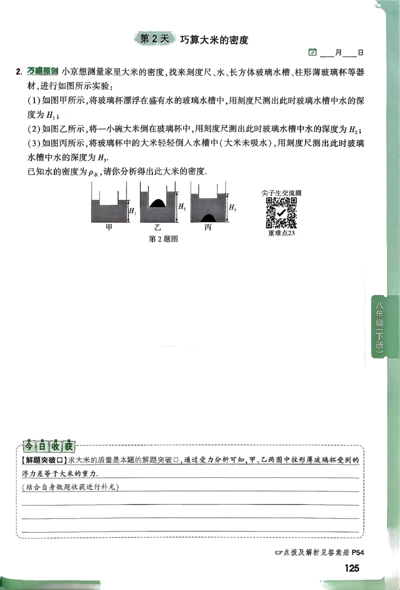 2026万万唯尖子生每日一题八年级人教版物理_2026万唯系列预习复习_2026版初中《万唯尖子生》每日一题8年级上册（物理）（人教版）