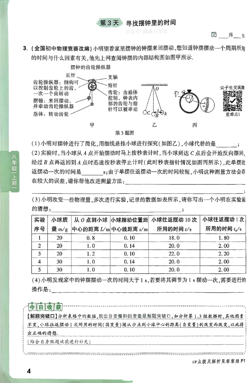2026万万唯尖子生每日一题八年级人教版物理_2026万唯系列预习复习_2026版初中《万唯尖子生》每日一题8年级上册（物理）（人教版）