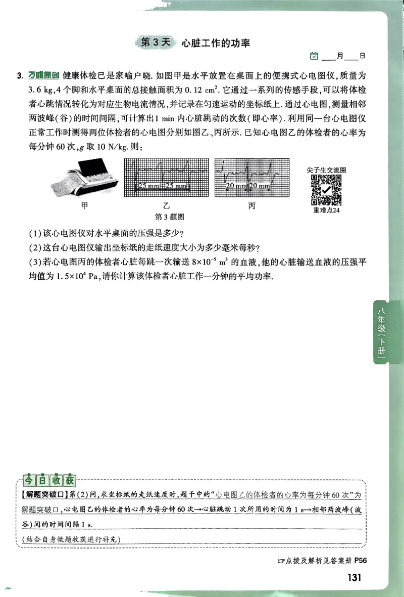 2026万万唯尖子生每日一题八年级人教版物理_2026万唯系列预习复习_2026版初中《万唯尖子生》每日一题8年级上册（物理）（人教版）