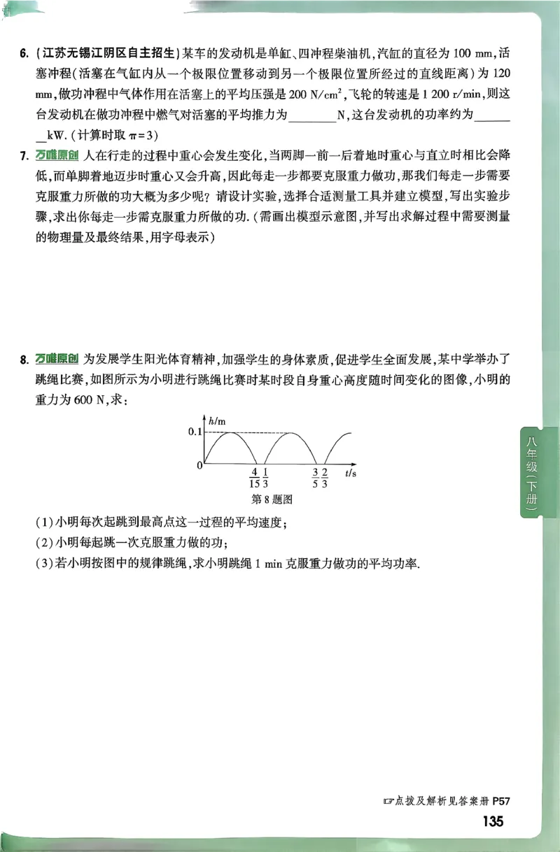 2026万万唯尖子生每日一题八年级人教版物理_2026万唯系列预习复习_2026版初中《万唯尖子生》每日一题8年级上册（物理）（人教版）