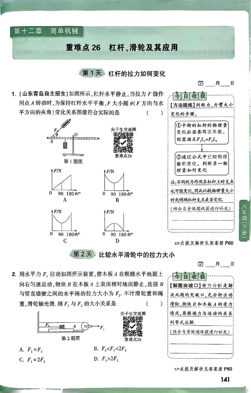 2026万万唯尖子生每日一题八年级人教版物理_2026万唯系列预习复习_2026版初中《万唯尖子生》每日一题8年级上册（物理）（人教版）