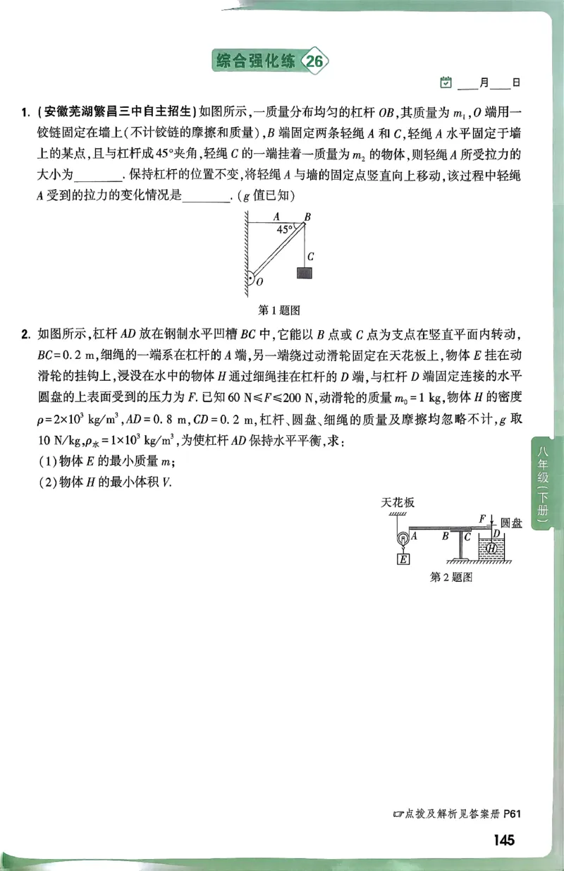 2026万万唯尖子生每日一题八年级人教版物理_2026万唯系列预习复习_2026版初中《万唯尖子生》每日一题8年级上册（物理）（人教版）