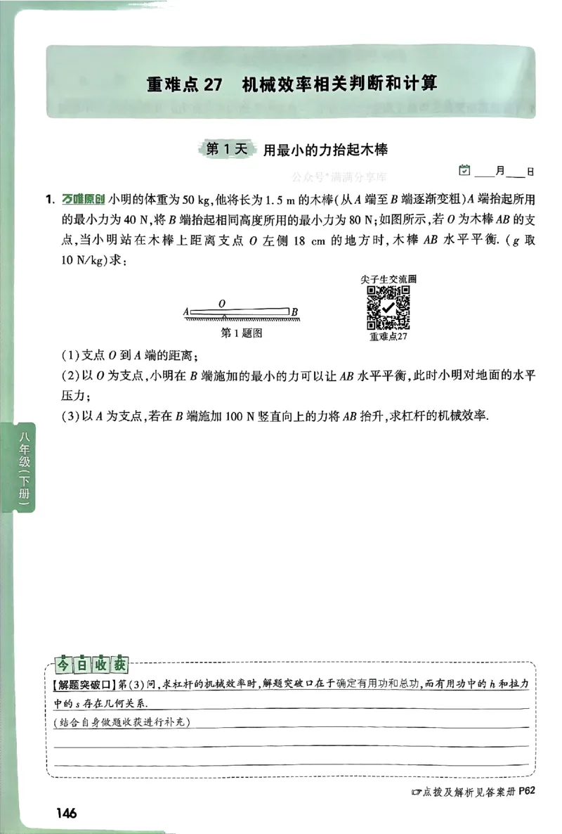 2026万万唯尖子生每日一题八年级人教版物理_2026万唯系列预习复习_2026版初中《万唯尖子生》每日一题8年级上册（物理）（人教版）