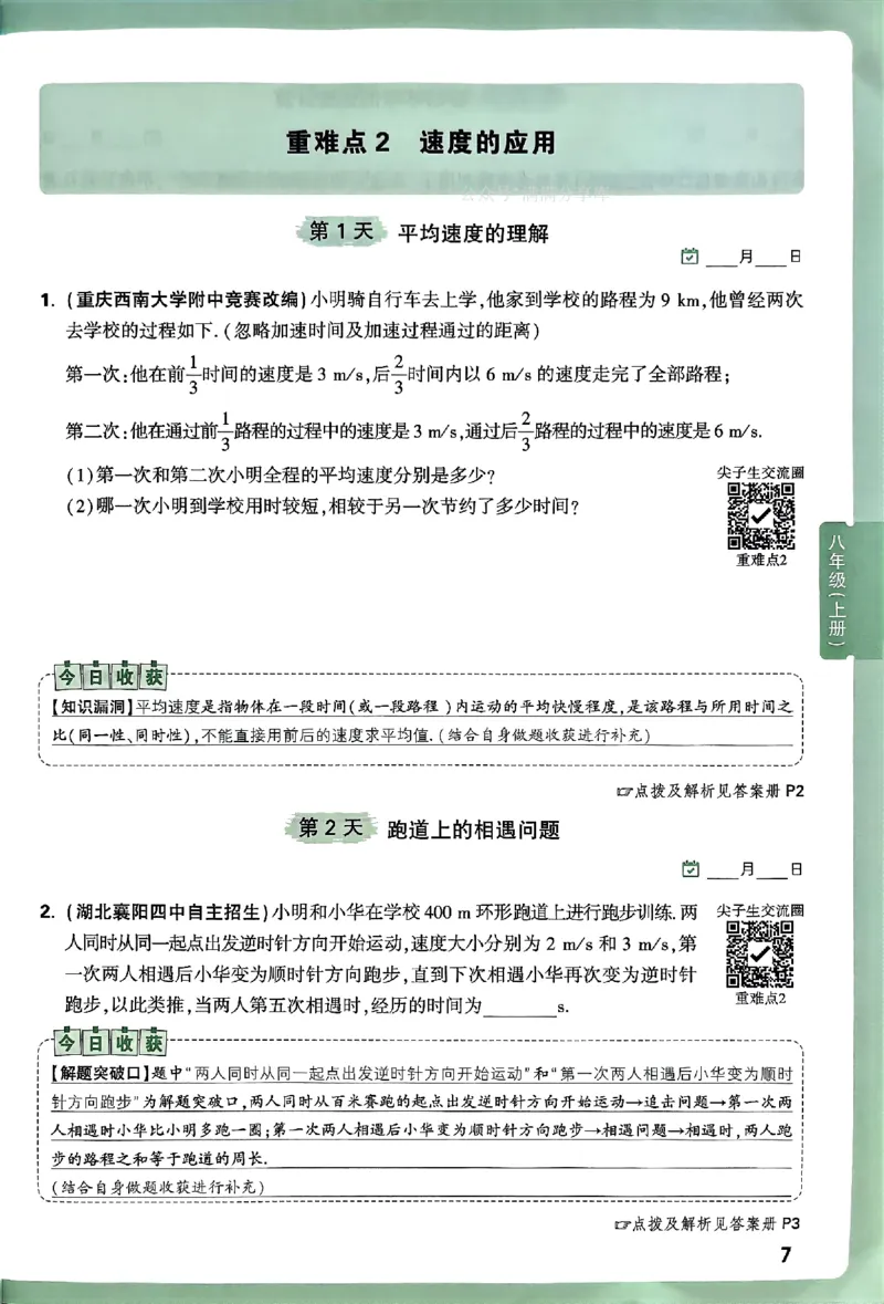 2026万万唯尖子生每日一题八年级人教版物理_2026万唯系列预习复习_2026版初中《万唯尖子生》每日一题8年级上册（物理）（人教版）