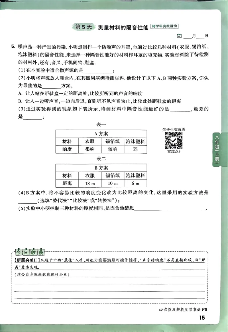 2026万万唯尖子生每日一题八年级人教版物理_2026万唯系列预习复习_2026版初中《万唯尖子生》每日一题8年级上册（物理）（人教版）