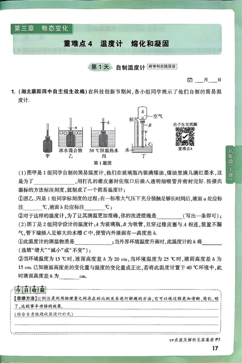 2026万万唯尖子生每日一题八年级人教版物理_2026万唯系列预习复习_2026版初中《万唯尖子生》每日一题8年级上册（物理）（人教版）