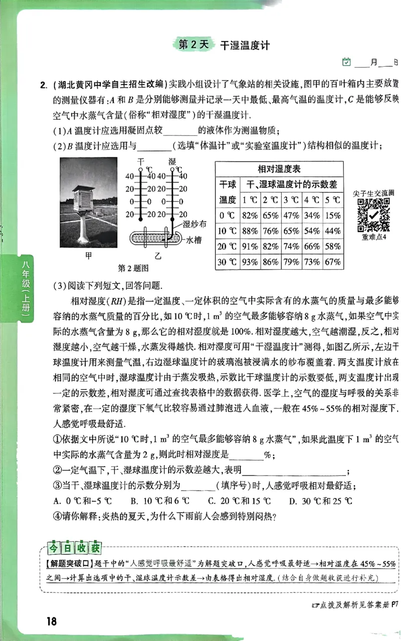 2026万万唯尖子生每日一题八年级人教版物理_2026万唯系列预习复习_2026版初中《万唯尖子生》每日一题8年级上册（物理）（人教版）