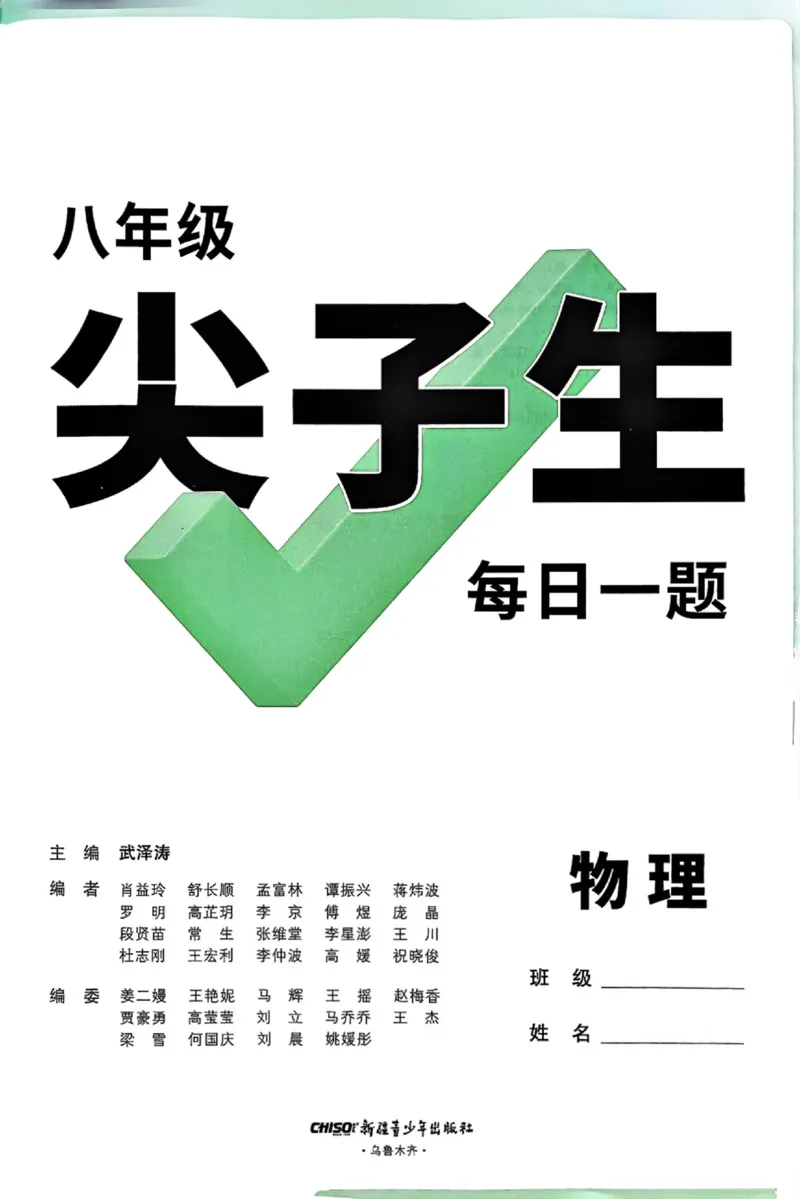 2026万万唯尖子生每日一题八年级人教版物理_2026万唯系列预习复习_2026版初中《万唯尖子生》每日一题8年级上册（物理）（人教版）