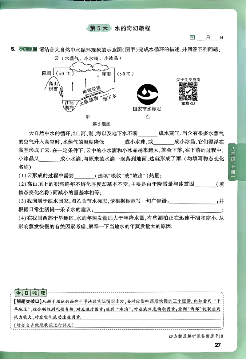 2026万万唯尖子生每日一题八年级人教版物理_2026万唯系列预习复习_2026版初中《万唯尖子生》每日一题8年级上册（物理）（人教版）
