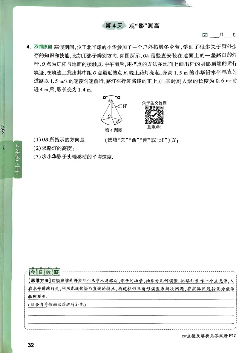 2026万万唯尖子生每日一题八年级人教版物理_2026万唯系列预习复习_2026版初中《万唯尖子生》每日一题8年级上册（物理）（人教版）