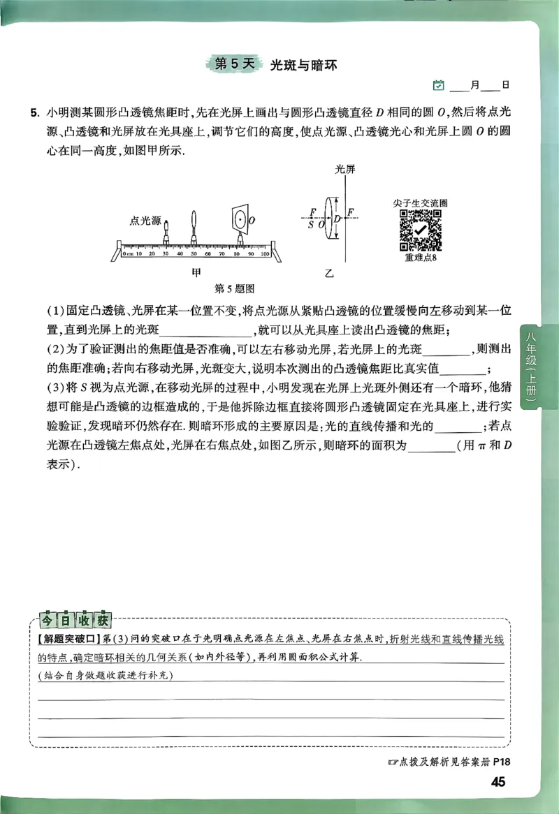 2026万万唯尖子生每日一题八年级人教版物理_2026万唯系列预习复习_2026版初中《万唯尖子生》每日一题8年级上册（物理）（人教版）