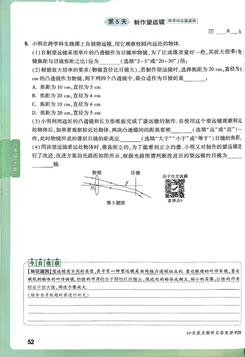 2026万万唯尖子生每日一题八年级人教版物理_2026万唯系列预习复习_2026版初中《万唯尖子生》每日一题8年级上册（物理）（人教版）