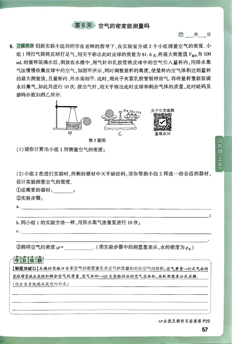 2026万万唯尖子生每日一题八年级人教版物理_2026万唯系列预习复习_2026版初中《万唯尖子生》每日一题8年级上册（物理）（人教版）