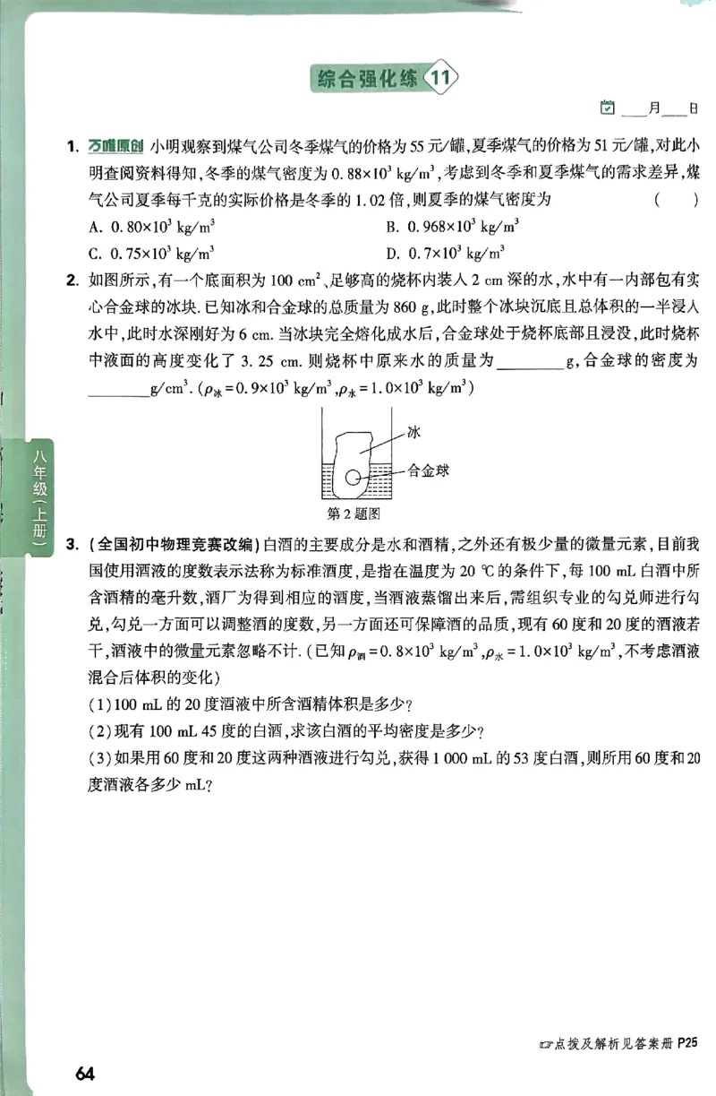 2026万万唯尖子生每日一题八年级人教版物理_2026万唯系列预习复习_2026版初中《万唯尖子生》每日一题8年级上册（物理）（人教版）