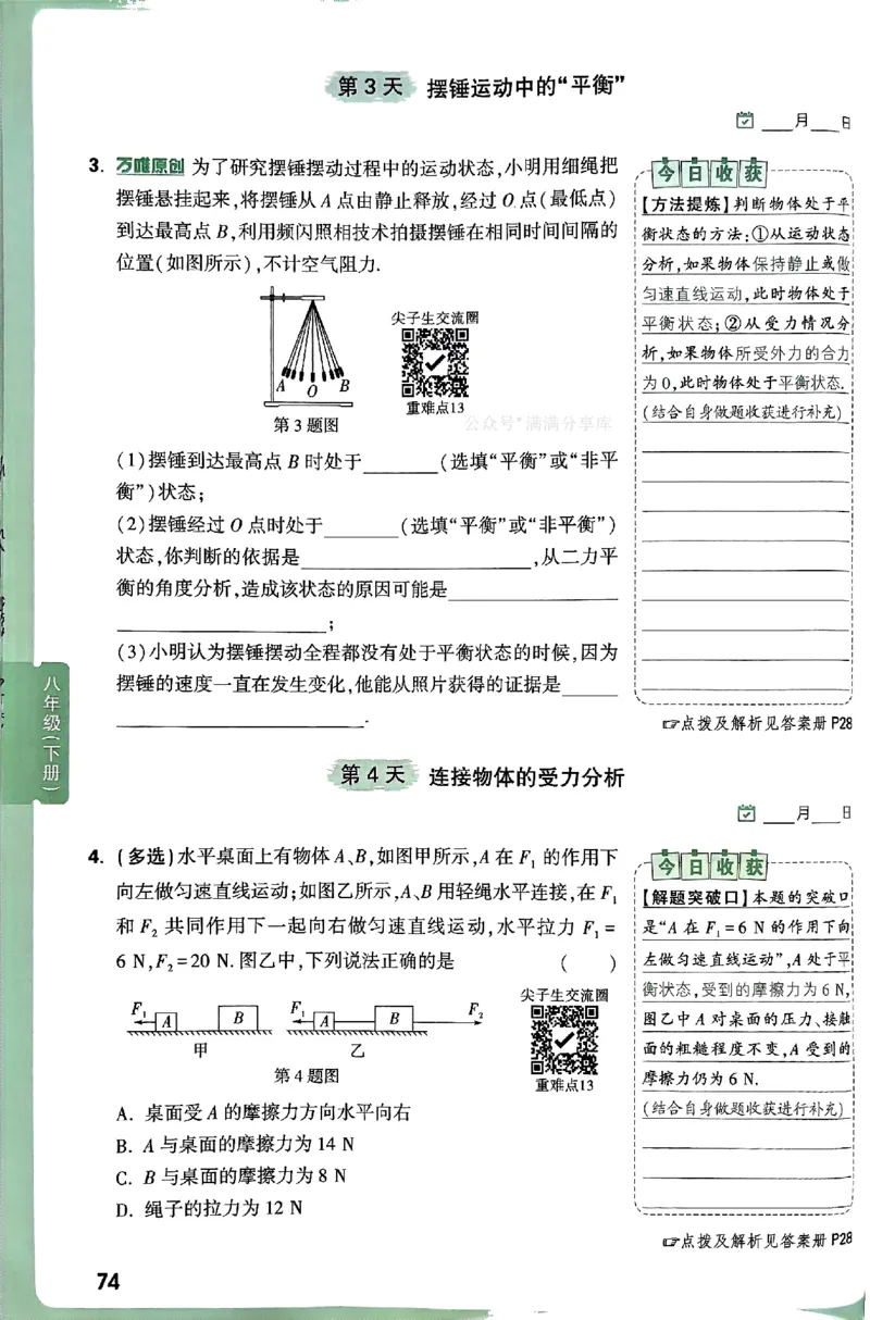 2026万万唯尖子生每日一题八年级人教版物理_2026万唯系列预习复习_2026版初中《万唯尖子生》每日一题8年级上册（物理）（人教版）