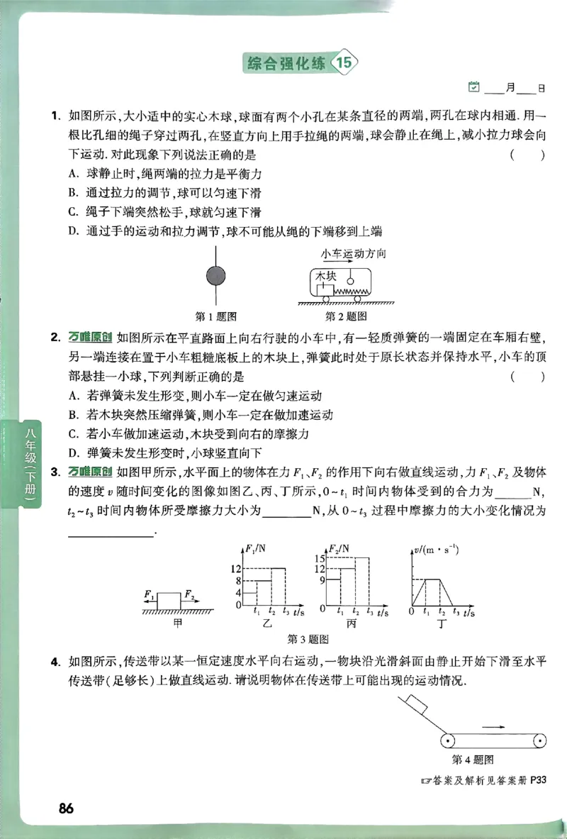 2026万万唯尖子生每日一题八年级人教版物理_2026万唯系列预习复习_2026版初中《万唯尖子生》每日一题8年级上册（物理）（人教版）