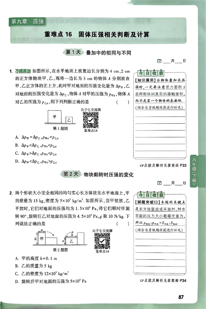 2026万万唯尖子生每日一题八年级人教版物理_2026万唯系列预习复习_2026版初中《万唯尖子生》每日一题8年级上册（物理）（人教版）